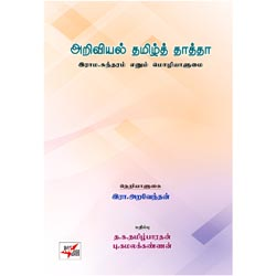 அறிவியல் தமிழ்த் தாத்தா / Ariviyal Thamizh Thatha