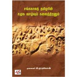 சங்ககாலத் தமிழரின் சமூக வாழ்வும் கலைத்திறனும்