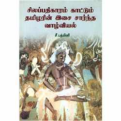 சிலப்பதிகாரம் காட்டும் தமிழரின் இசை சார்ந்த வாழ்வியல்