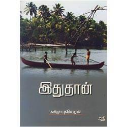 இது தான் / Idhuthaan