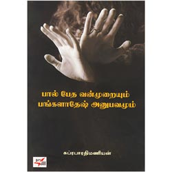 பால் பேத வன்முறையும் பங்களாதேஷ் அனுபவமும்