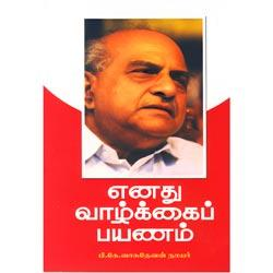 எனது வாழ்க்கைப் பயணம் / Yenathu Vazhkkai Payanam