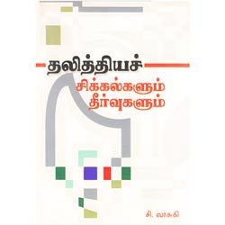 தலித்தியச் சிக்கல்களும் தீர்வுகளும் / Dalitthiya Chikkalgalum Theervugalum