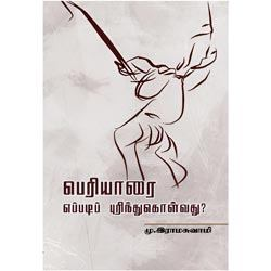 பெரியாரை எப்படிப் புரிந்துகொள்வது? / Periyaarai Eppadi Purinthu Kolvathu?