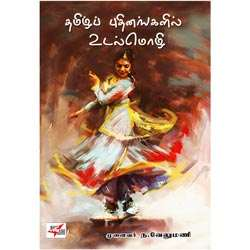தமிழ்ப் புதினங்களில் உடல்மொழி / Thamizh Puthinangalil Udalmozhi