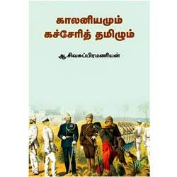 காலனியமும் கச்சேரித் தமிழும் / Kalaniyamum Katcherith thamizhum