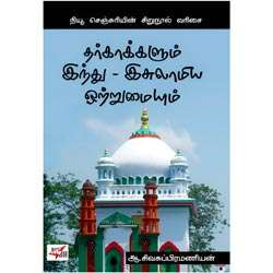 தர்காக்களும் இந்து–இசுலாமிய ஒற்றுமையும்/Indhu – Isulamiya Otrumaiyum