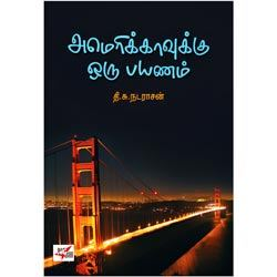 அமெரிக்காவுக்கு ஒரு பயணம் / Americavukku Oru Payanam