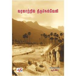 வரலாற்றில் திருநெல்வேலி / Varalaatril Thirunelveli