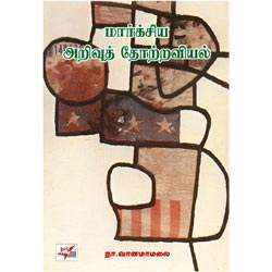 மார்க்சிய அறிவுத் தோற்றவியல் / Marxiya Arivu Thottraviyal
