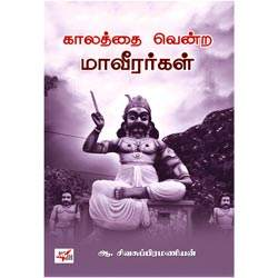 காலத்தை வென்ற மாவீரர்கள் / Kaalathai Vendra Maveerargal