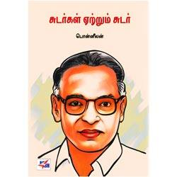 சுடர்கள் ஏற்றும் சுடர் / Sudargal Yettrum Sudar