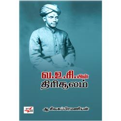 வ.உ.சி.யின் திரிசூலம் / Va.Vu.C.in Thirisoolam