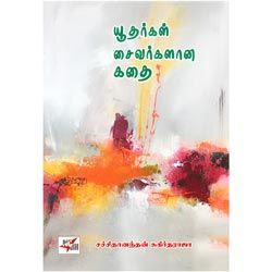 யூதர்கள் சைவர்களான கதை / Yudhargal Saivargalana Kathai