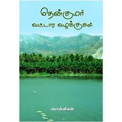 தென்குமரி வட்டார வழக்குகள் / Thenkumari Vattaara Vazhakkugal