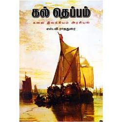 கல் தெப்பம் / Kal Theppam