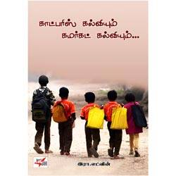 காட்பரிஸ் கல்வியும் கமர்கட் கல்வியும்/Cadburys Kalviyum Kamarcut Kalviyum