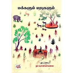 மக்களும் மரபுகளும்