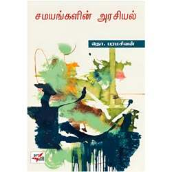 சமயங்களின் அரசியல் / Samayangalin Arasiyal