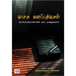 வாசக மனப்பதிவுகள் / Vasaga Manappathivugal
