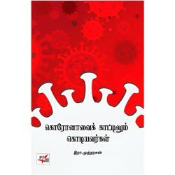 கொரோனாவைக் காட்டிலும் கொடியவர்கள்