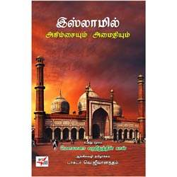 இஸ்லாமில் அகிம்சையும் அமைதியும் / Islamil Agimsaiyum Amaidhayum