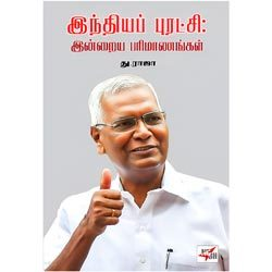 இந்தியப் புரட்சி – இன்றைய பரிமாணங்கள் / Indhiayap Puratchi