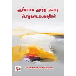 ஆசியாவை அசத்த முயன்ற பொதுவுடைமைவாதிகள்