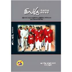 இலக்கு 2020 / Ilakku 2020