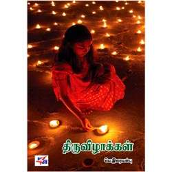 திருவிழாக்கள் / Thiruvizhakkal