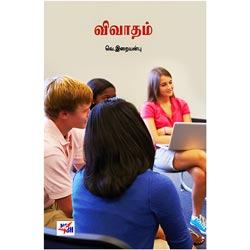 விவாதம் / Vivaatham