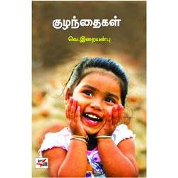 குழந்தைகள் / Kuzhandhaigal