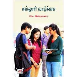 கல்லூரி வாழ்க்கை / Kalloori Vazhkkai