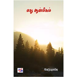 எது ஆன்மீகம் / Ethu Aanmikam