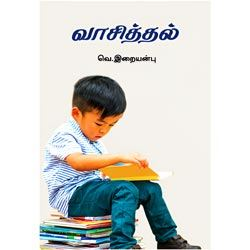 வாசித்தல் / Vaasiththal