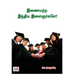 இணையற்ற இந்திய இளைஞர்களே / Inaiyatra India Ilaingarkalae