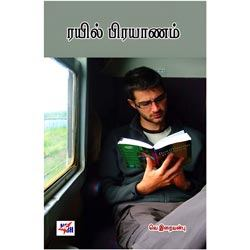 ரயில் பிரயாணம் / Rayil Prayaanam