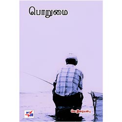 பொறுமை / Porumai