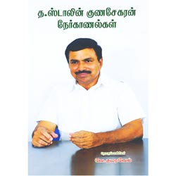 த.ஸ்டாலின் குணசேகரன் நேர்காணல்கள்/T.Stalin Gunasekaran Nerkanalgal
