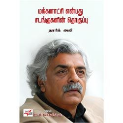 மக்களாட்சி என்பது சடங்குகளின் தொகுப்பு