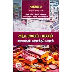 மூலதனம் – கற்பனைப் பணம் விலைகள், கணக்குப் பணம்