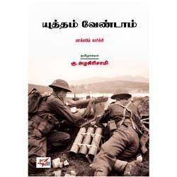 யுத்தம் வேண்டாம்