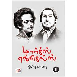 மார்க்ஸ் எங்கெல்ஸ் தேர்வு நூல்கள் (20 தொகுதிகள்)