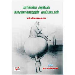 மார்க்ஸிய அரசியல் பொருளாதாரத்தின் அடிப்படைகள்