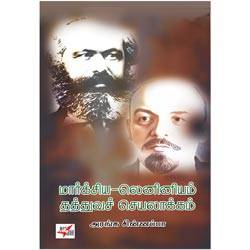 மார்க்சிய-லெனினியம் தத்துவச் செயலாக்கம்