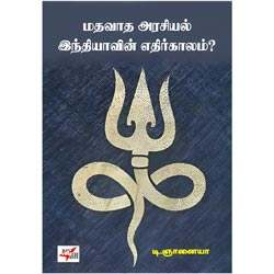 மதவாத அரசியல் இந்தியாவின் எதிர்காலம்?