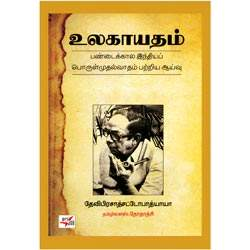 உலகாயதம் :பண்டைக்கால இந்தியப் பொருள்முதல்வாதம்