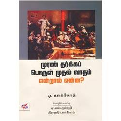 முரண் தர்க்கப் பொருள் முதல் வாதம் என்றால் என்ன?