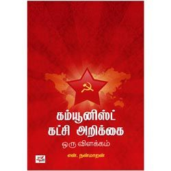 கம்யூனிஸ்ட் கட்சி அறிக்கை ஒரு விளக்கம்