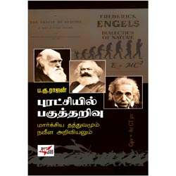 புரட்சியில் பகுத்தறிவு மார்க்சிய தத்துவமும் நவீன அறிவியலும்